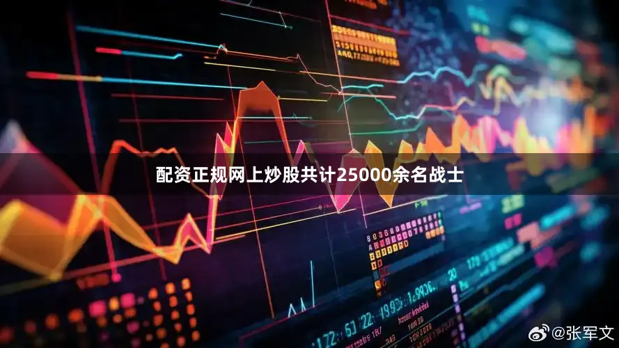 配资正规网上炒股共计25000余名战士