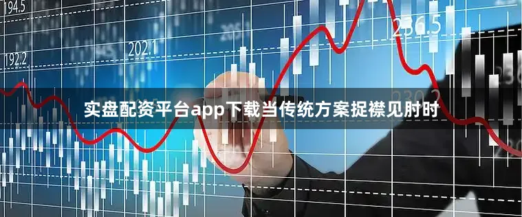 实盘配资平台app下载当传统方案捉襟见肘时