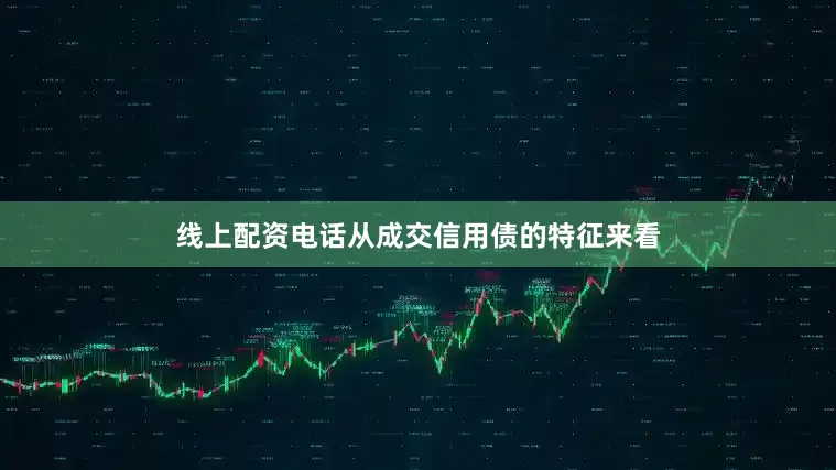 线上配资电话　　从成交信用债的特征来看