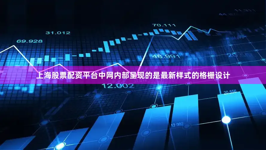 上海股票配资平台中网内部呈现的是最新样式的格栅设计