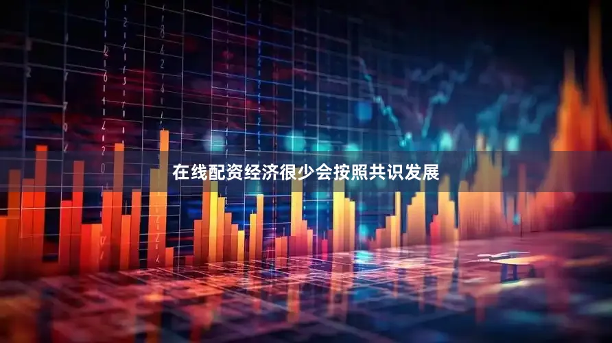 在线配资经济很少会按照共识发展