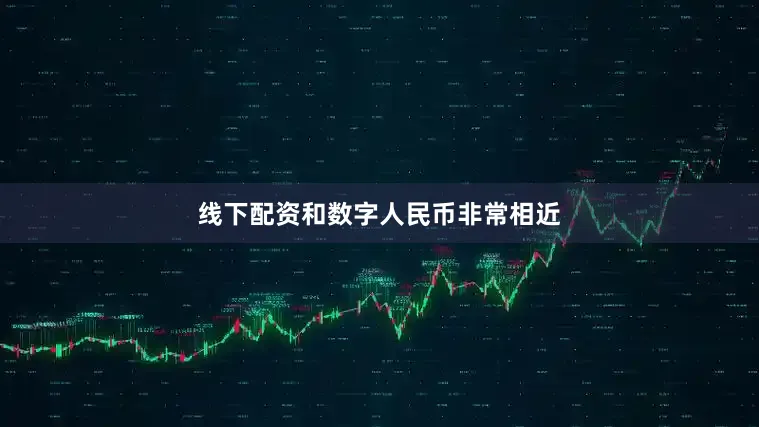 线下配资和数字人民币非常相近