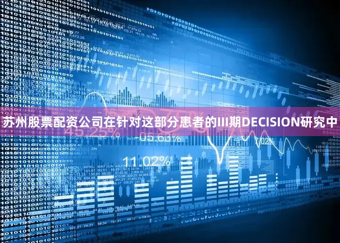 苏州股票配资公司在针对这部分患者的III期DECISION研究中