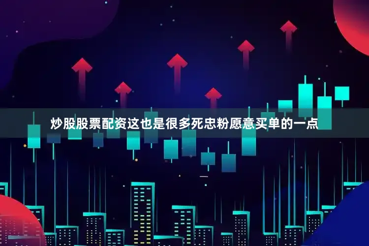 炒股股票配资这也是很多死忠粉愿意买单的一点