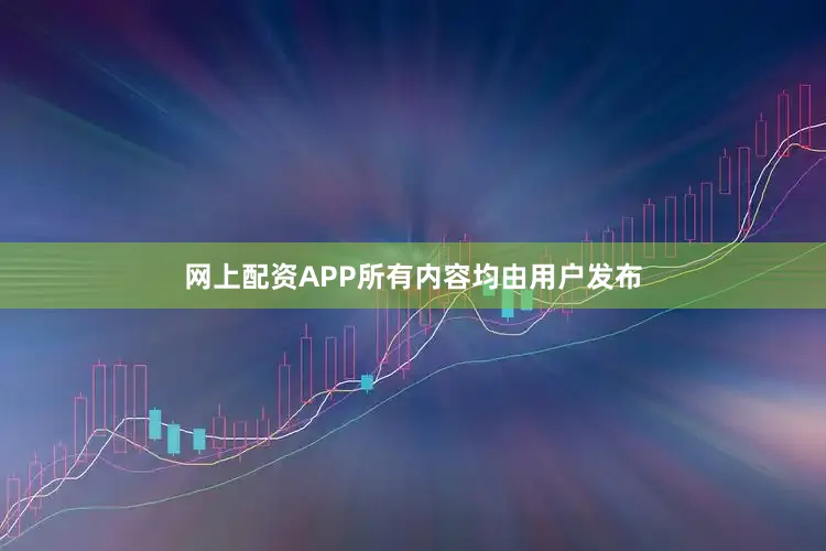 网上配资APP所有内容均由用户发布