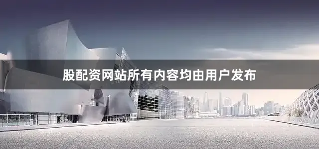 股配资网站所有内容均由用户发布