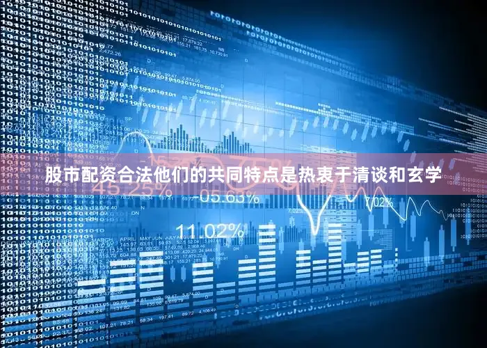 股市配资合法他们的共同特点是热衷于清谈和玄学