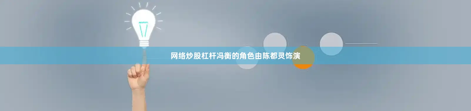 网络炒股杠杆冯衡的角色由陈都灵饰演