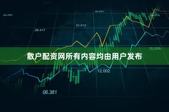 散户配资网所有内容均由用户发布