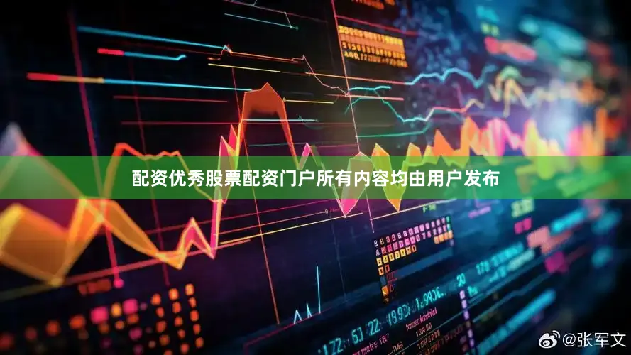 配资优秀股票配资门户所有内容均由用户发布