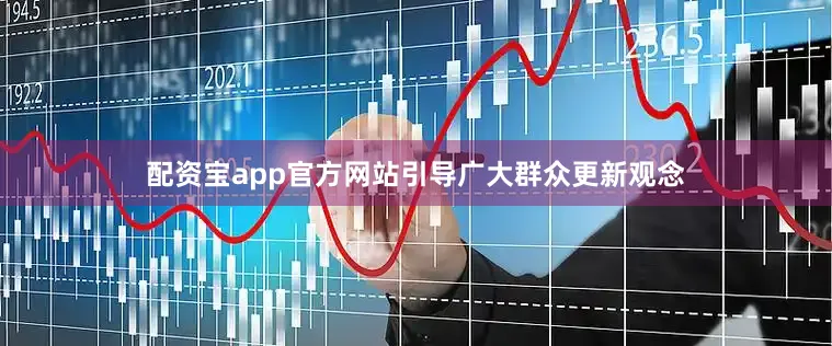 配资宝app官方网站引导广大群众更新观念