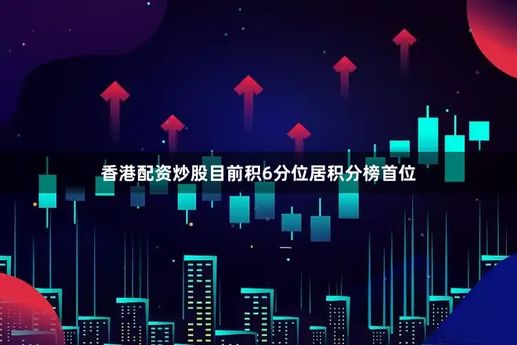 香港配资炒股目前积6分位居积分榜首位