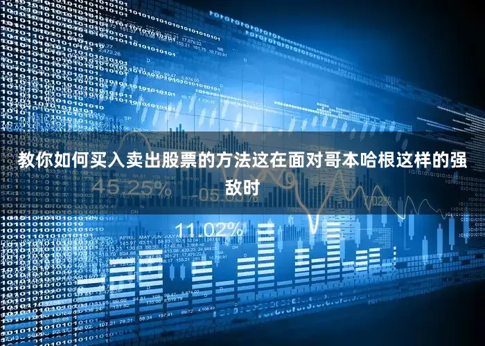 教你如何买入卖出股票的方法这在面对哥本哈根这样的强敌时
