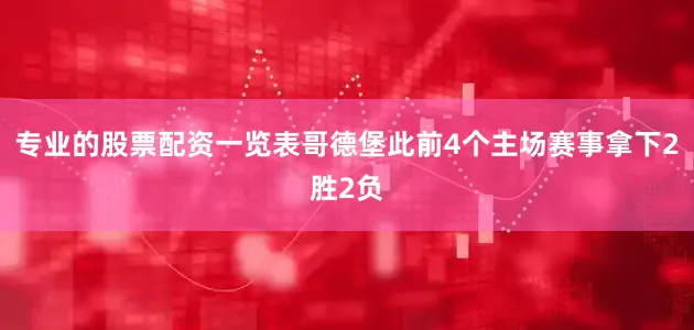 专业的股票配资一览表哥德堡此前4个主场赛事拿下2胜2负