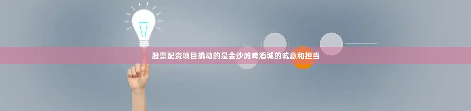 股票配资项目撬动的是金沙滩啤酒城的诚意和担当