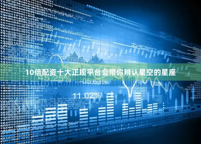 10倍配资十大正规平台会带你辨认星空的星座