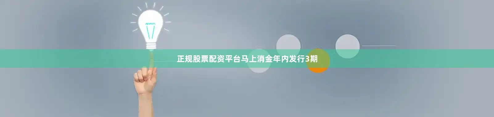 正规股票配资平台马上消金年内发行3期