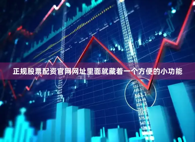 正规股票配资官网网址里面就藏着一个方便的小功能