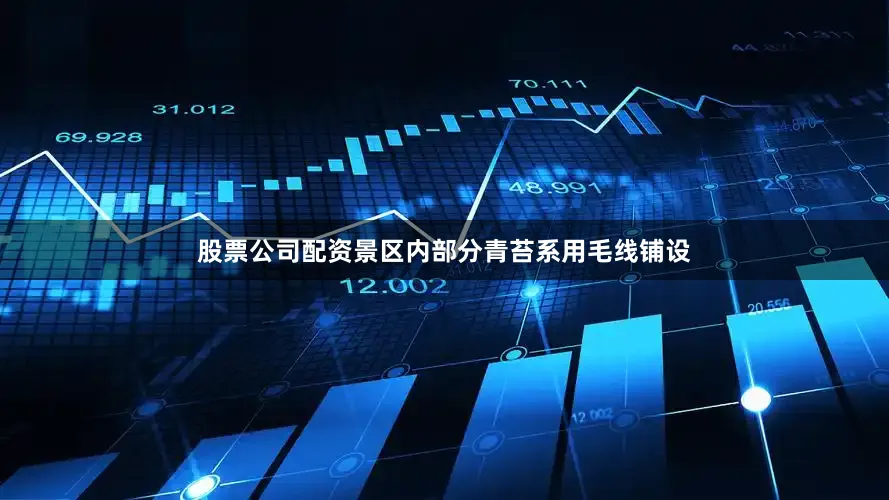 股票公司配资景区内部分青苔系用毛线铺设