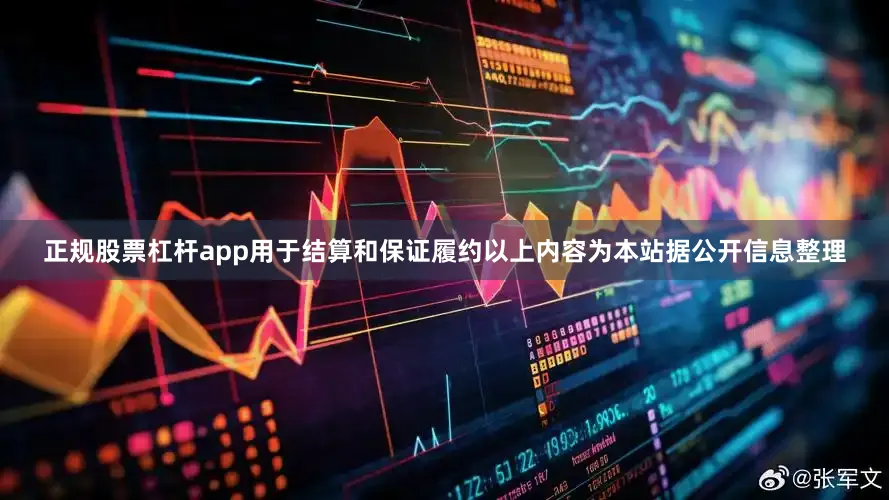 正规股票杠杆app用于结算和保证履约以上内容为本站据公开信息整理