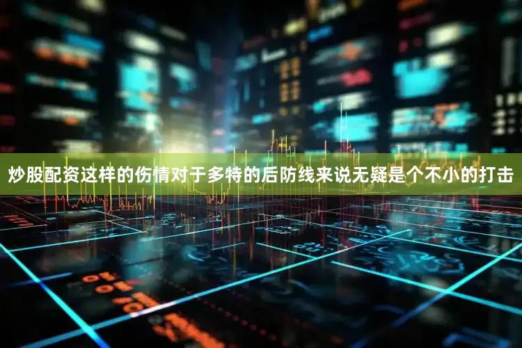 炒股配资这样的伤情对于多特的后防线来说无疑是个不小的打击