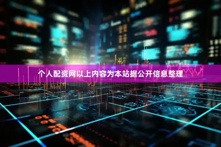 个人配资网以上内容为本站据公开信息整理
