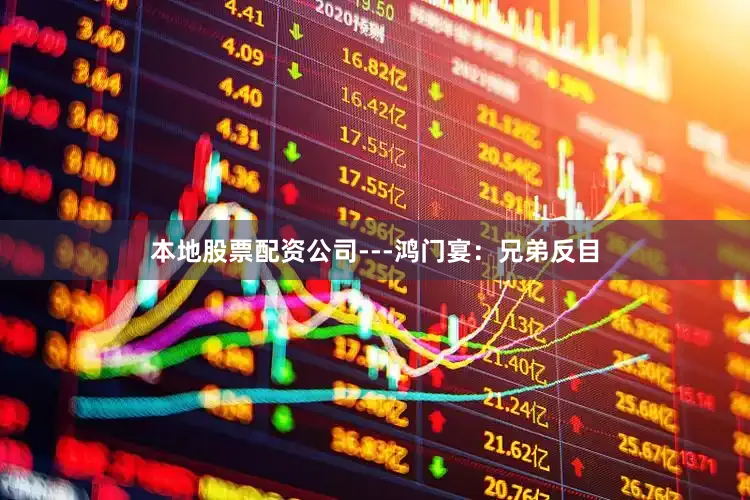本地股票配资公司---鸿门宴：兄弟反目