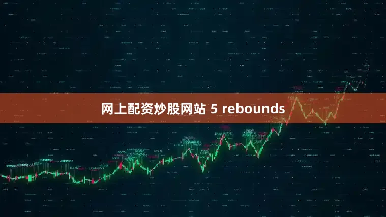 网上配资炒股网站 5 rebounds