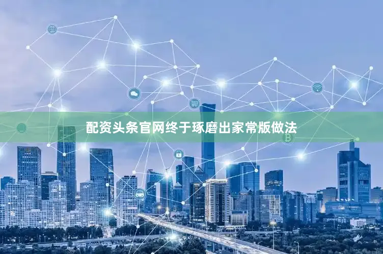 配资头条官网终于琢磨出家常版做法